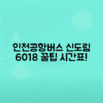 신도림역 6018번 인천공항버스 시간표