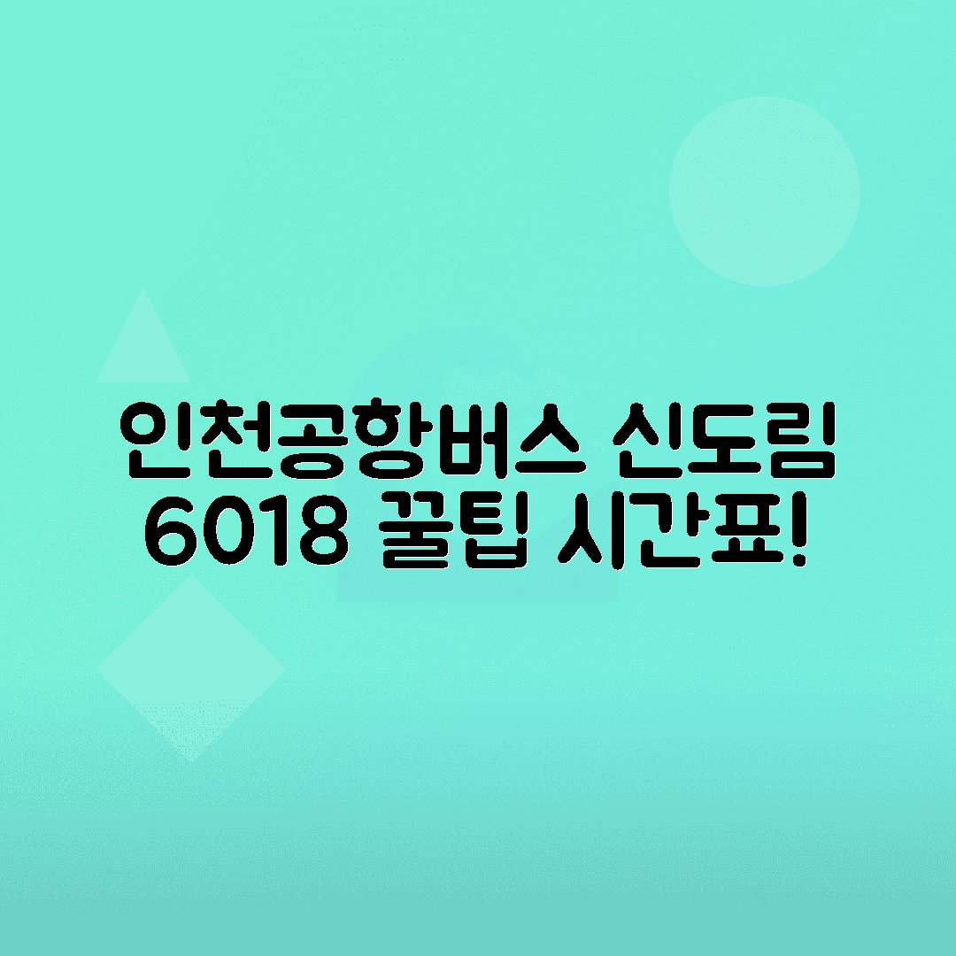 신도림역 6018번 인천공항버스 시간표