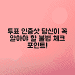 투표 인증샷 촬영 시 불법 여부 확인하는 방법