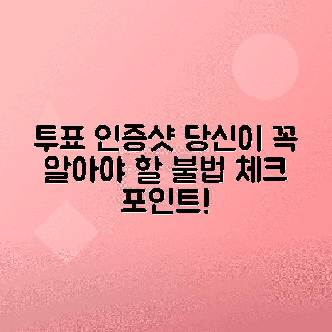 투표 인증샷 촬영 시 불법 여부 확인하는 방법