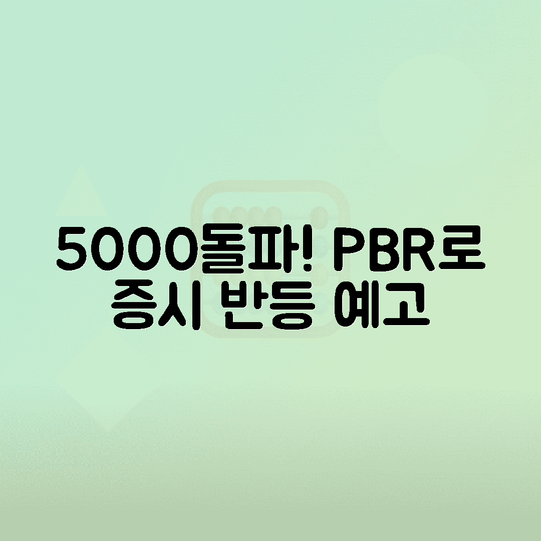 코스피 5000 대선 공약, 저PBR주로 증시 부양 기대감 분석