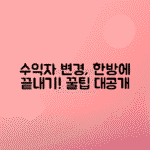 한화생명 수익자 변경 방법과 주의사항