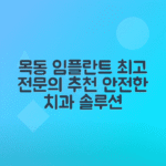 양천구 목동 임플란트 치과 추천