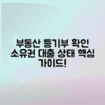 부동산 등기부등본 확인법, 소유권 대출 여부 확인하는 핵심 가이드