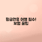 5월 황금연휴 여행자보험 가입으로 손해 피하는 법