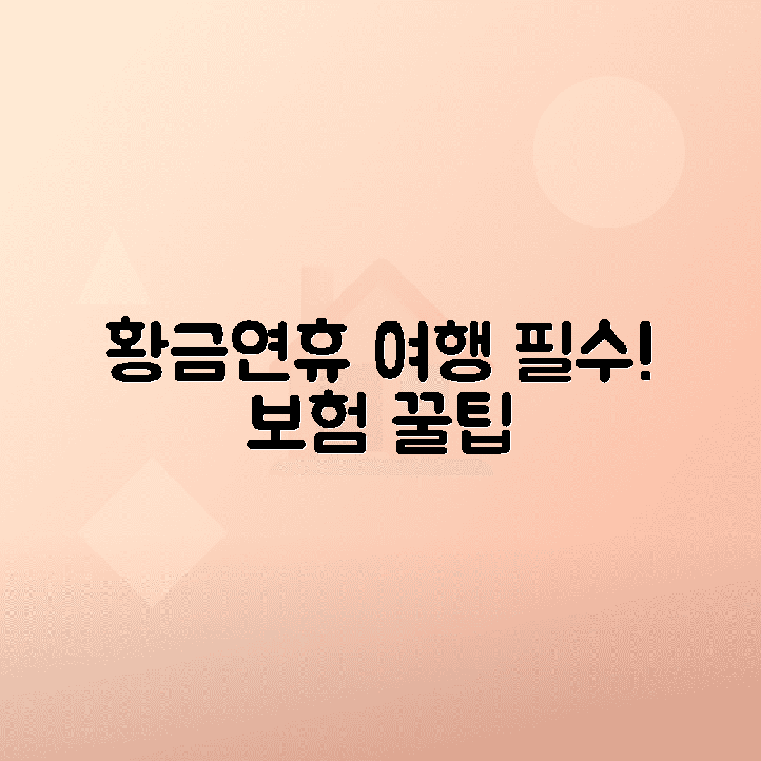 5월 황금연휴 여행자보험 가입으로 손해 피하는 법