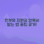 한부모가족 지원금 | 한부모가정 양육비 지원혜택 신청가이드