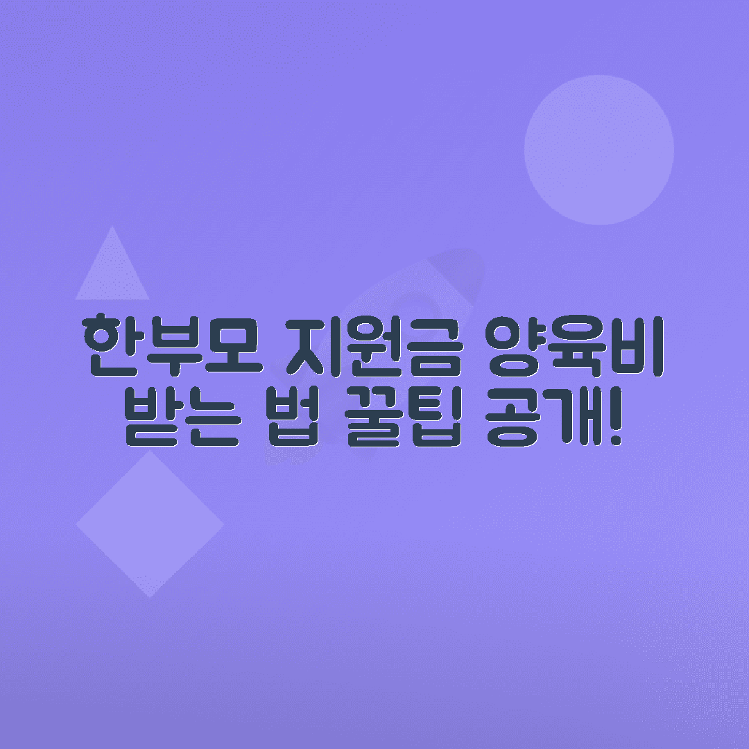 한부모가족 지원금 | 한부모가정 양육비 지원혜택 신청가이드
