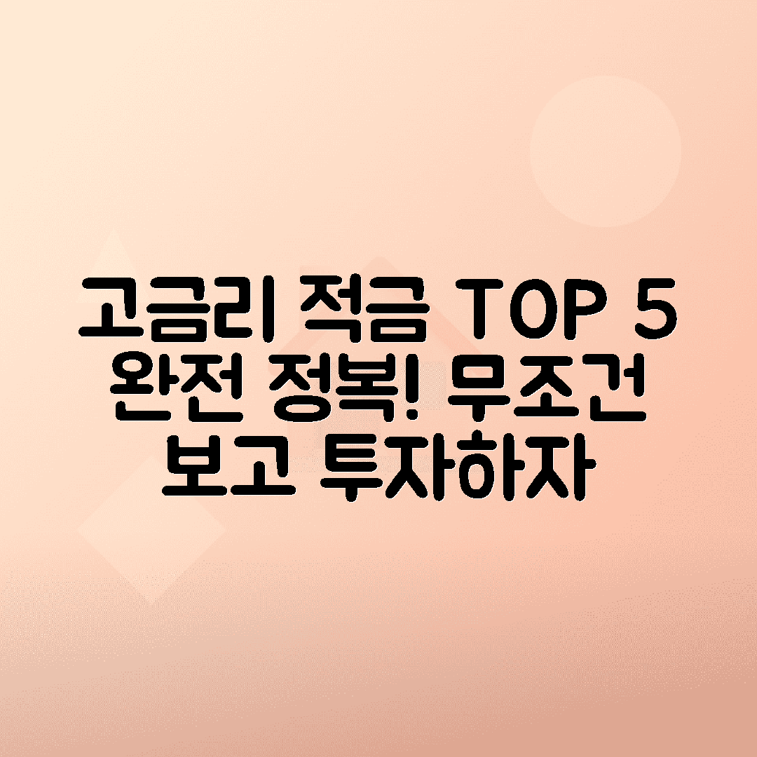 고금리 적금 추천, TOP 5 한 번에 비교하고 바로 잡는 법