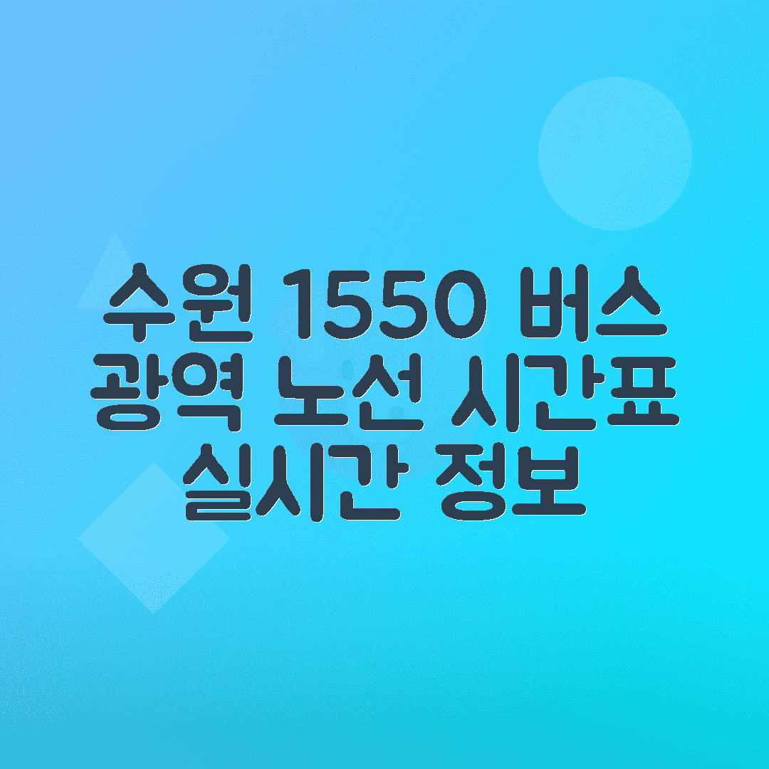 경기 1550번 수원강남 광역버스 시간표
