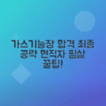 가스 기능장 자격증 합격 전략과 현직자 후기 공개