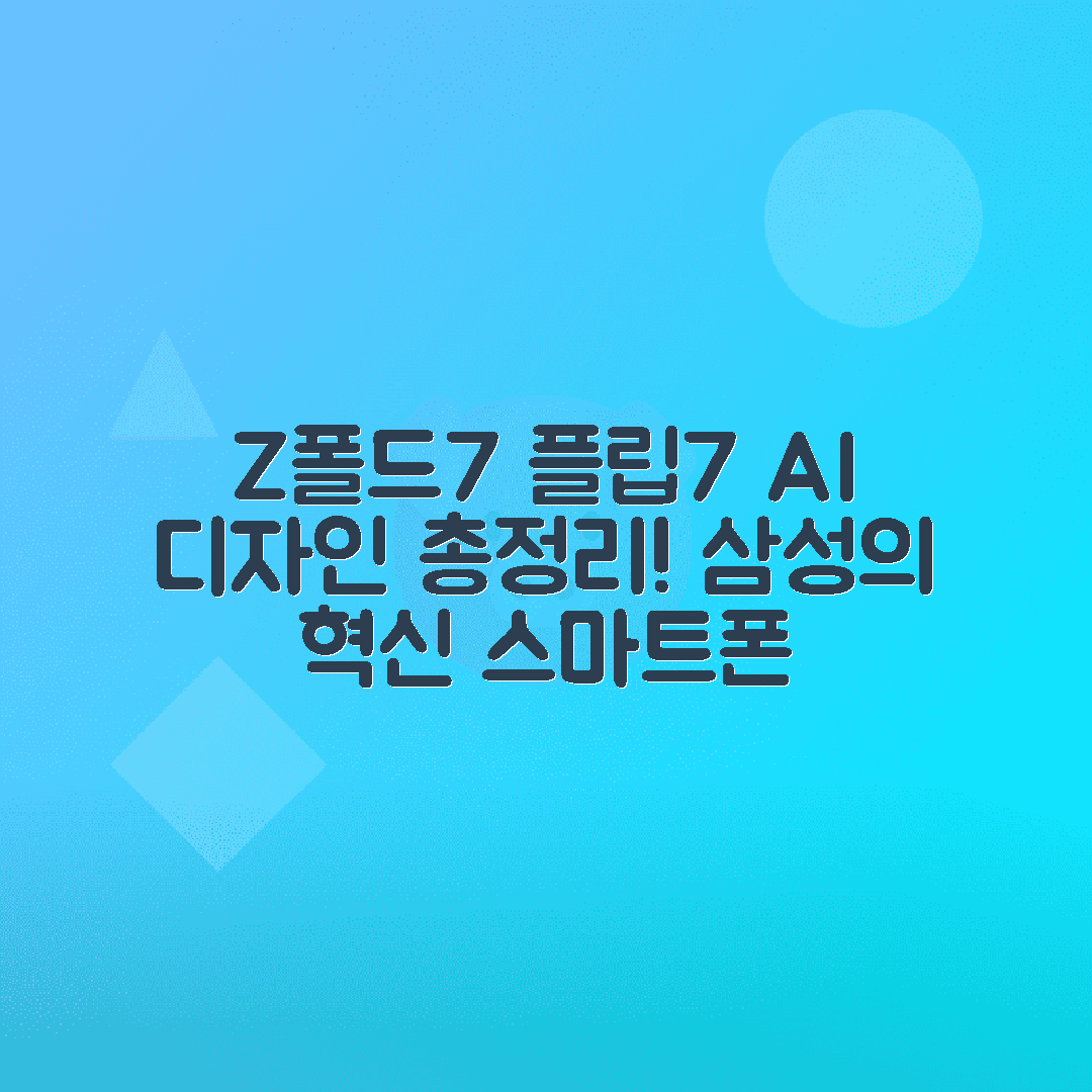갤럭시 Z 폴드7과 플립7 리뷰, AI 디자인 스펙 완벽 분석