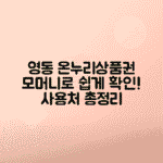 영동 온누리상품권 사용처 안내 | 모머니에서 확인하세요
