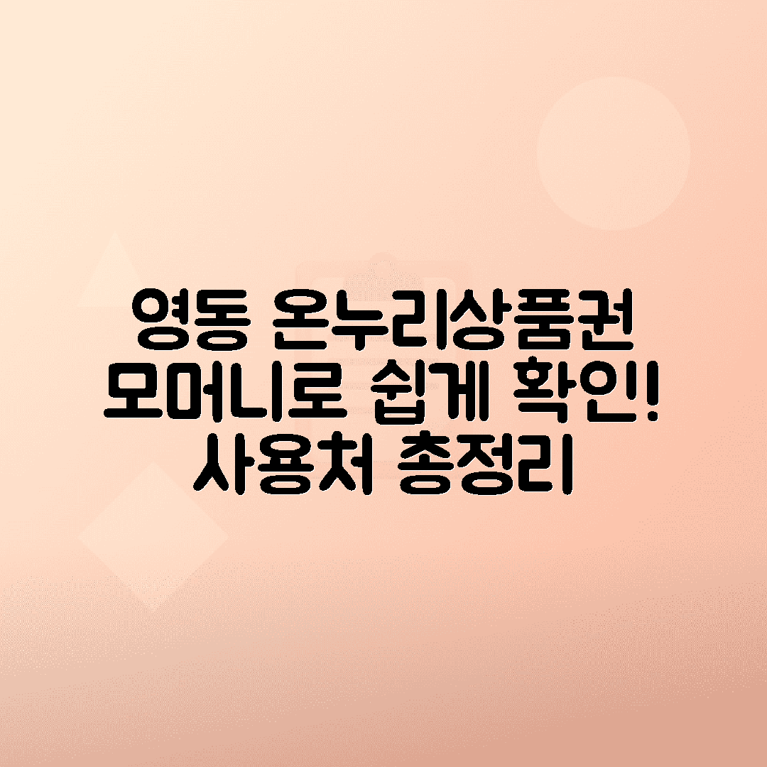 영동 온누리상품권 사용처 안내 | 모머니에서 확인하세요