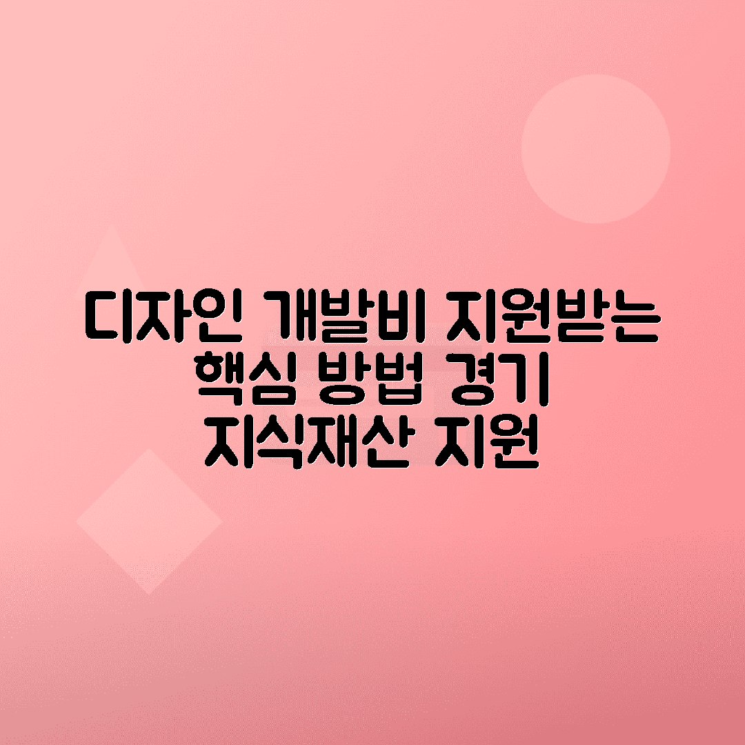 경기지식재산센터 국내맞춤 디자인 개발 지원 | 디자인 개발비 지원받는 방법과 신청조건