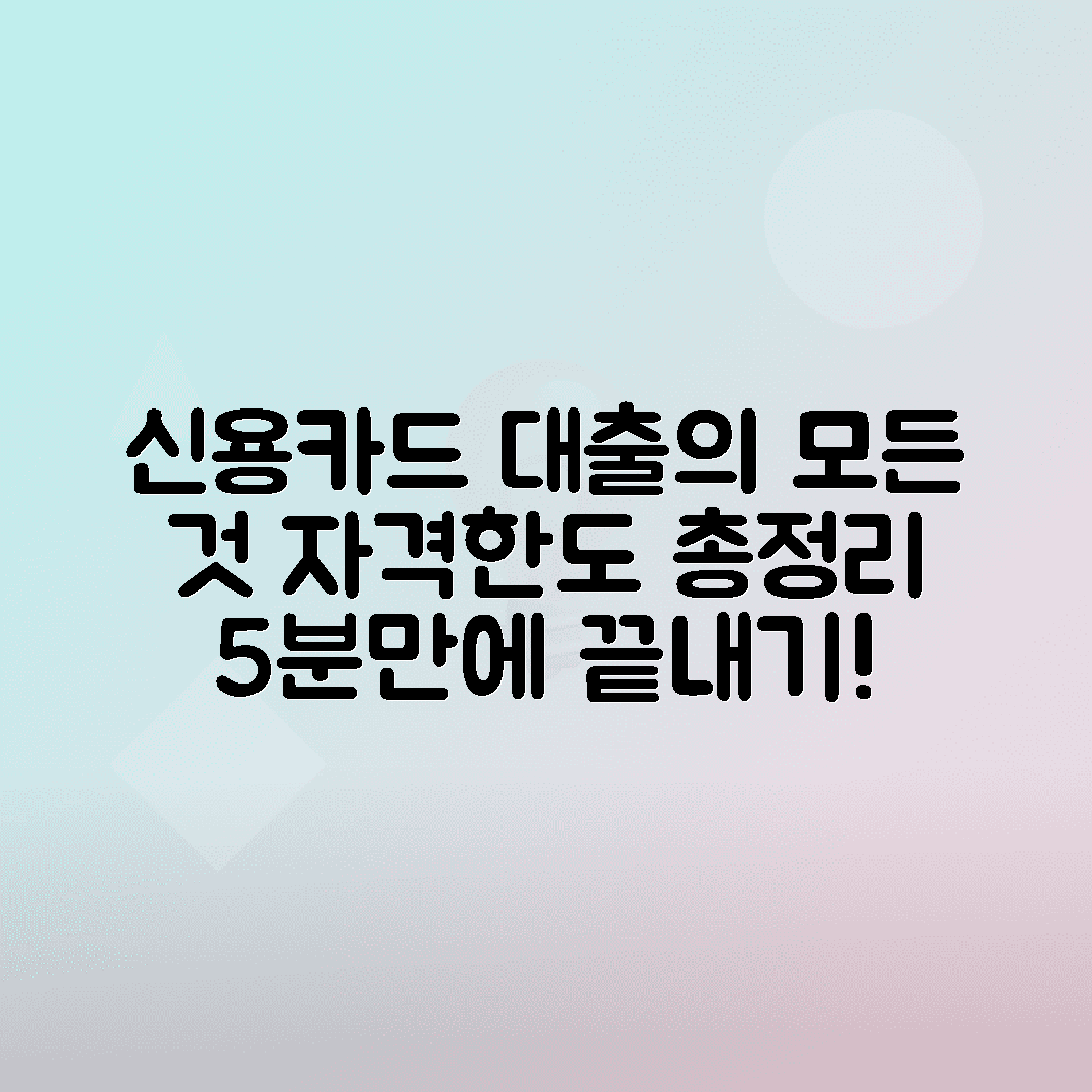 신용카드 소지자대출: 자격 조건·한도·신청방법