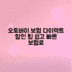 오토바이 보험 종류별 보험료 계산기 활용법 - 다이렉트 보험 할인 혜택 총정리