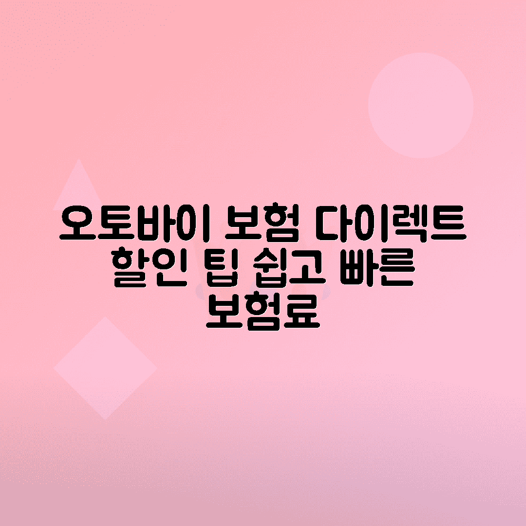 오토바이 보험 종류별 보험료 계산기 활용법 - 다이렉트 보험 할인 혜택 총정리