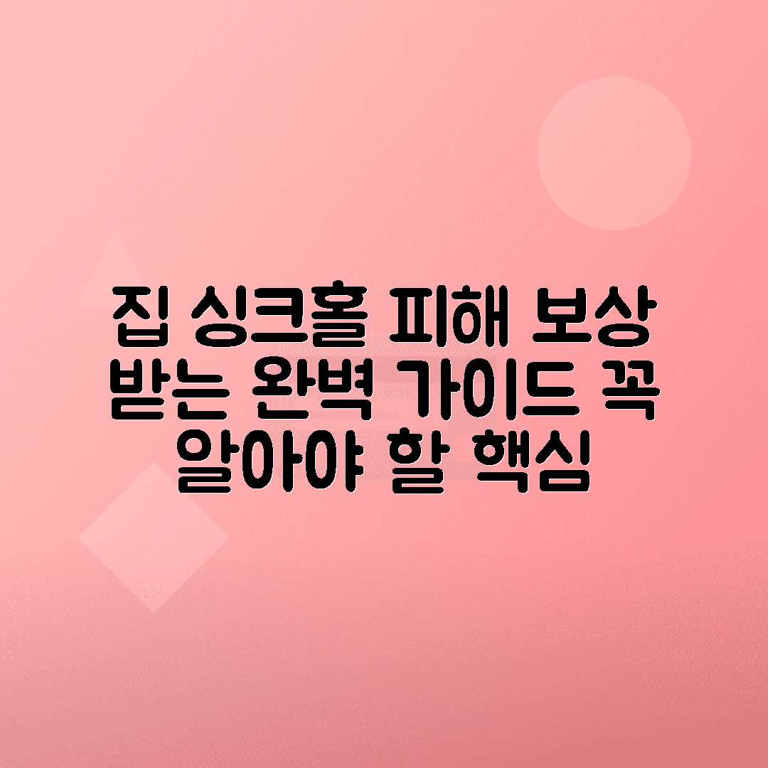 싱크홀 사고 시 내 집 피해 보상받는 법 총정리