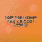 아이폰 라이브 배경화면 설정법, 무료 다운로드 방법 총정리