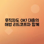 리드코프 대출: 무직자·연체자 부결 시 대안상품