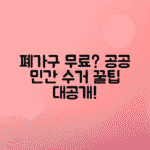 폐가구 무료수거 신청법, 공공기관과 민간업체 총정리