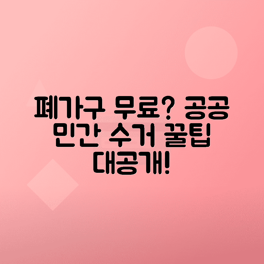 폐가구 무료수거 신청법, 공공기관과 민간업체 총정리