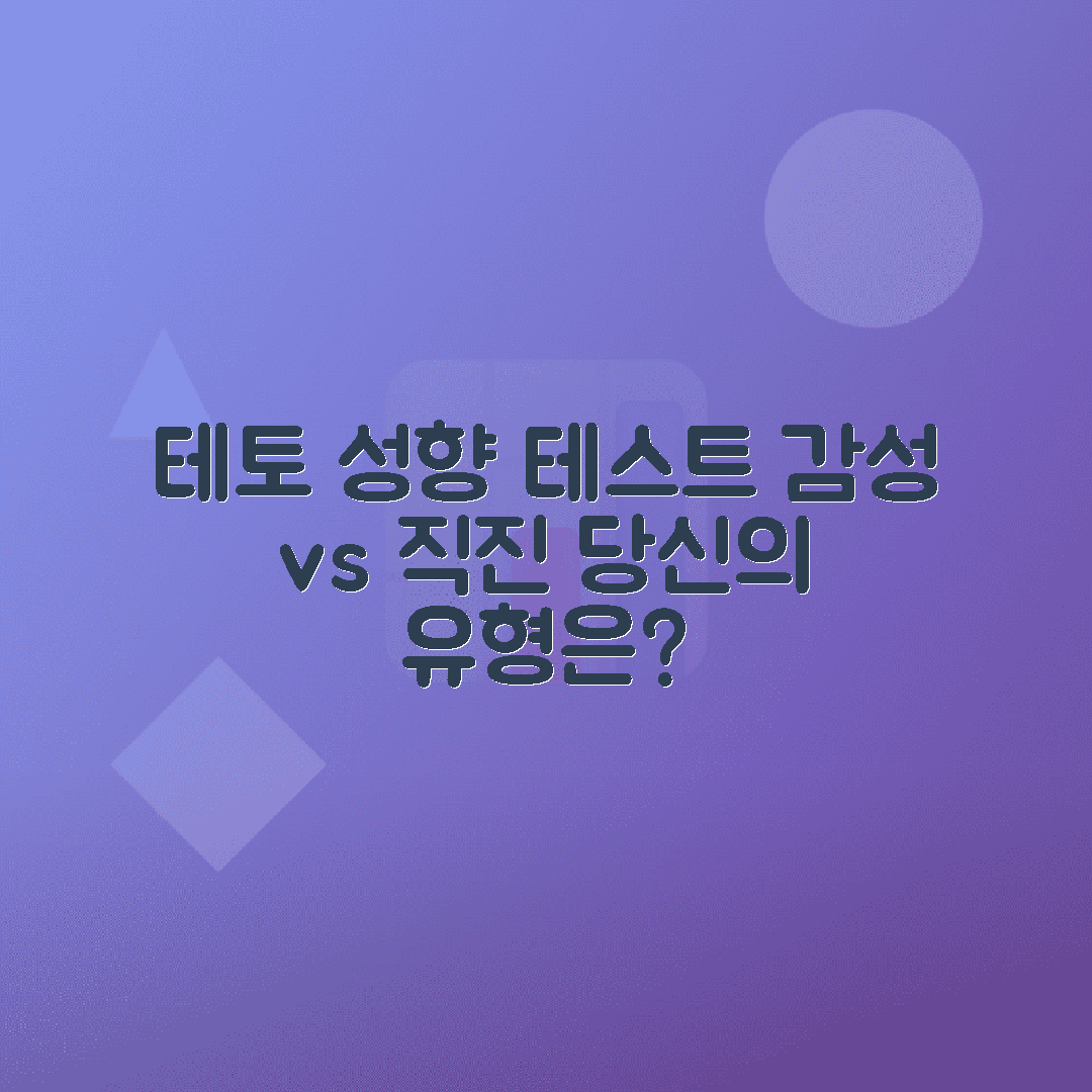 테토 성향 테스트로 감성형과 직진형 구별하기