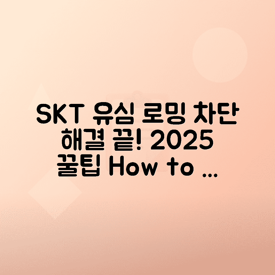 SKT 유심보호서비스 해외 로밍 차단 문제 해결 방법 2025년 최신