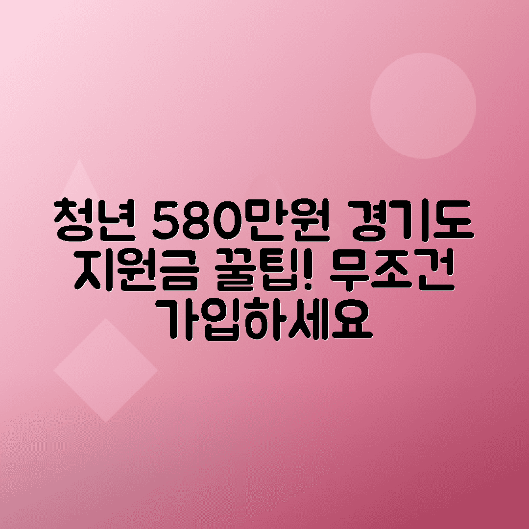 경기도 청년 노동자 통장 가입으로 2년 동안 최대 580만 원 받는 방법