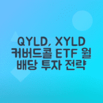 커버드콜 ETF 투자 방법, QYLD XYLD JEPI 배당 수익률 분석