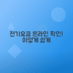 전기요금 온라인 조회 서비스 활용