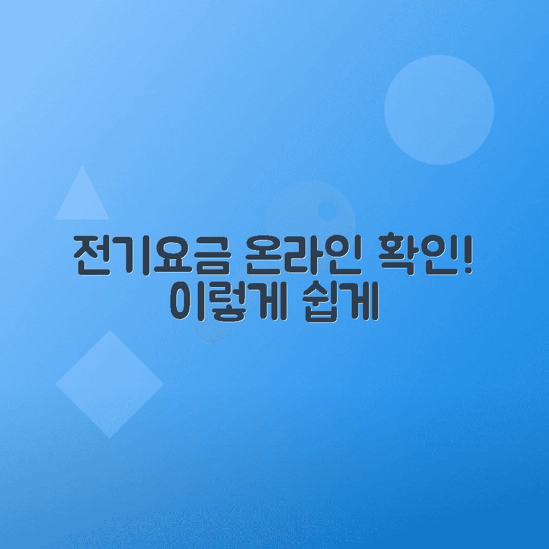 전기요금 온라인 조회 서비스 활용