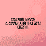 발달재활바우처 카드 신청법, 사용처, 후기 완벽 정리