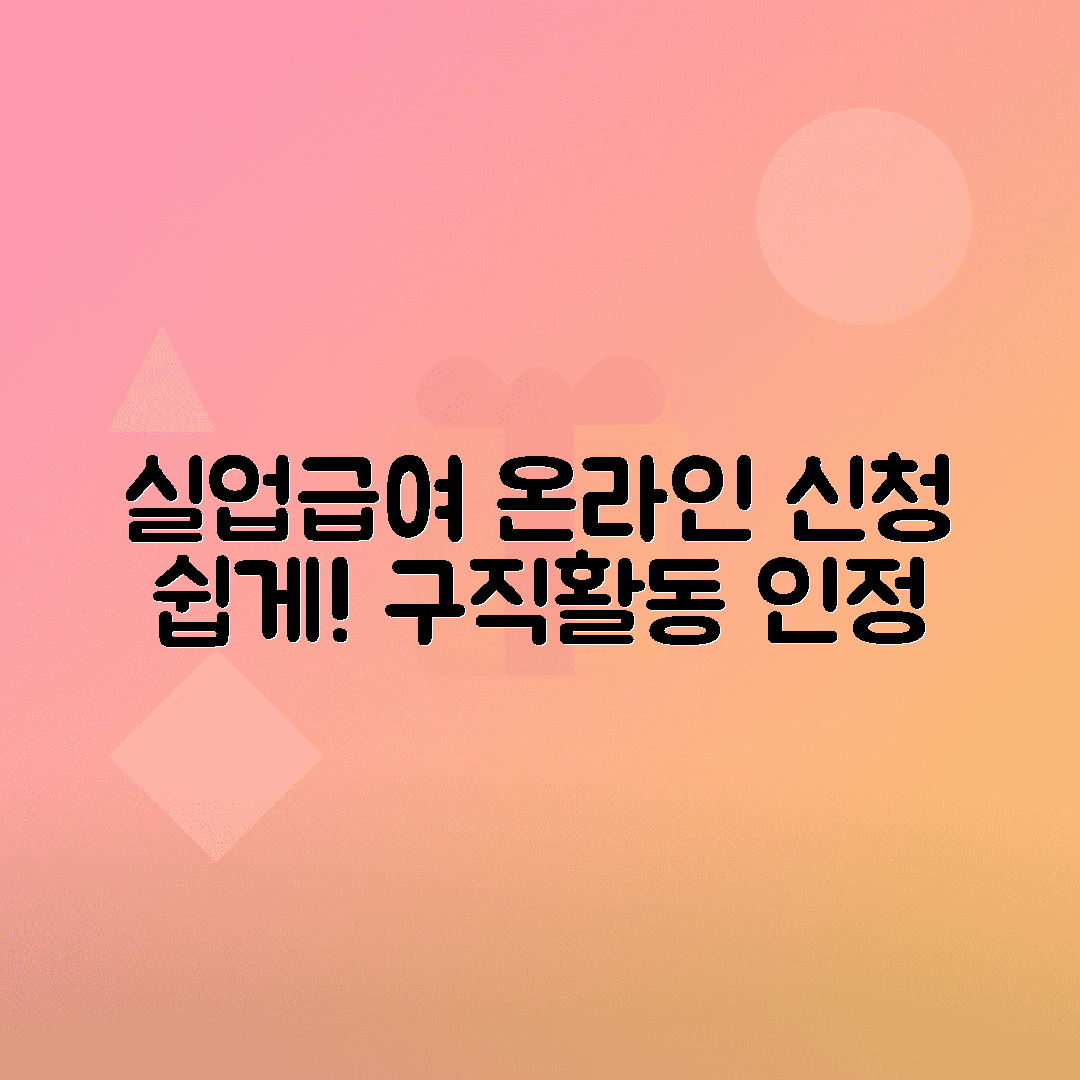 실업급여 2차 실업인정: 구직활동 인정·인터넷·모바일 신청