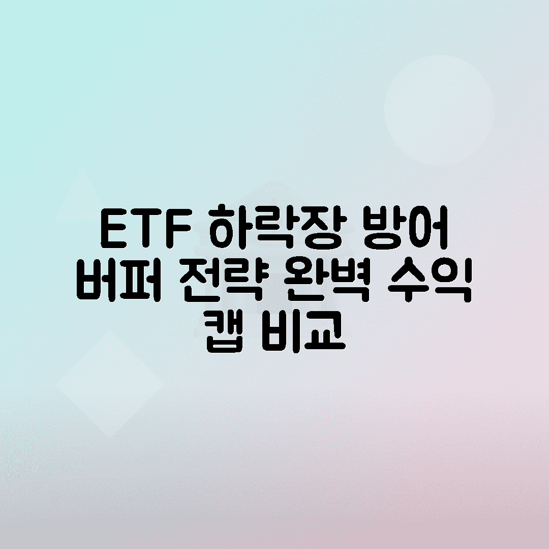 버퍼 ETF 하락장 방어 전략, 수익 캡 구조 비교 완벽 정리