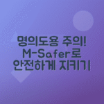 엠세이퍼로 명의도용 막는 법, 휴대폰 개통 확인하기