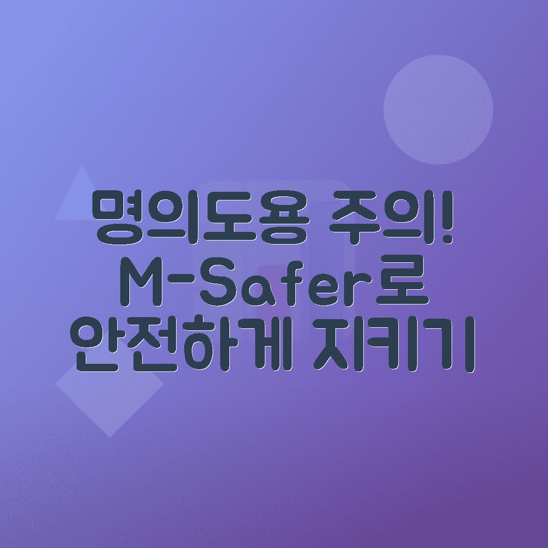 엠세이퍼로 명의도용 막는 법, 휴대폰 개통 확인하기