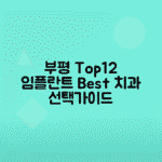 인천 부평구 임플란트 치과 BEST12