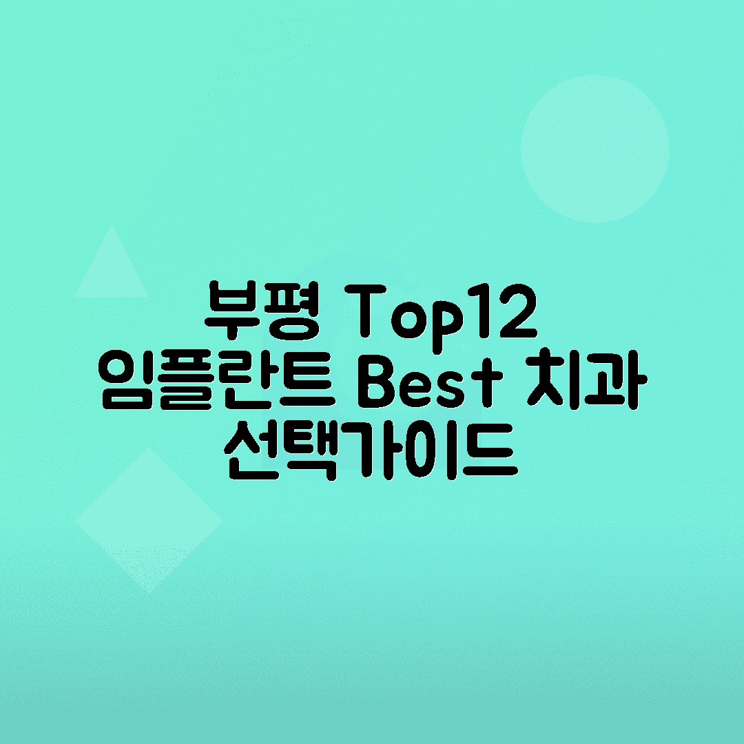 인천 부평구 임플란트 치과 BEST12