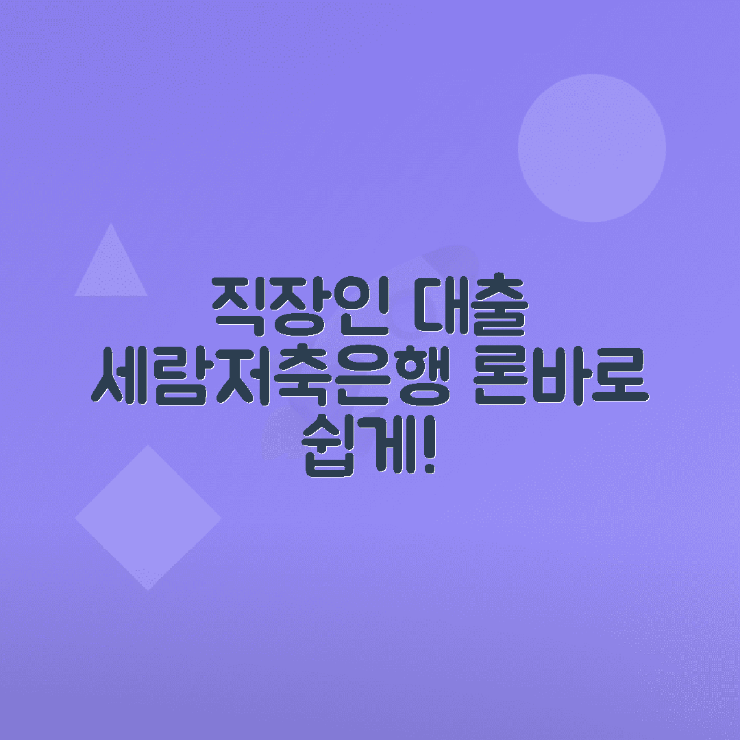 세람저축은행 론바로 직장인 대출 이용법 안내