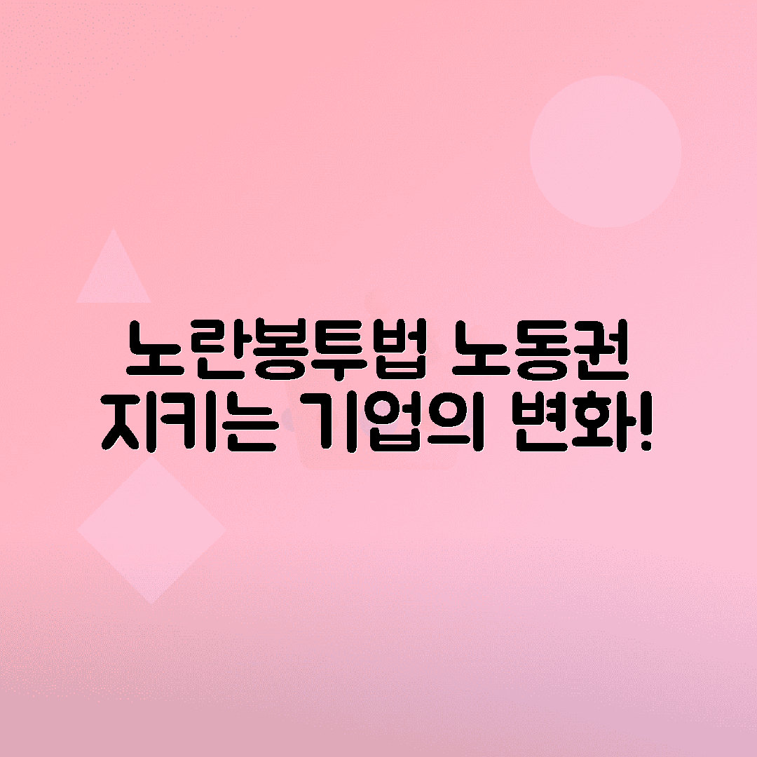 노란봉투법 개정으로 노동권 보호, 기업 변화 총정리