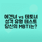 에겐녀와 테토녀 뜻, 성격 테스트 방법 및 결과별 특징 분석