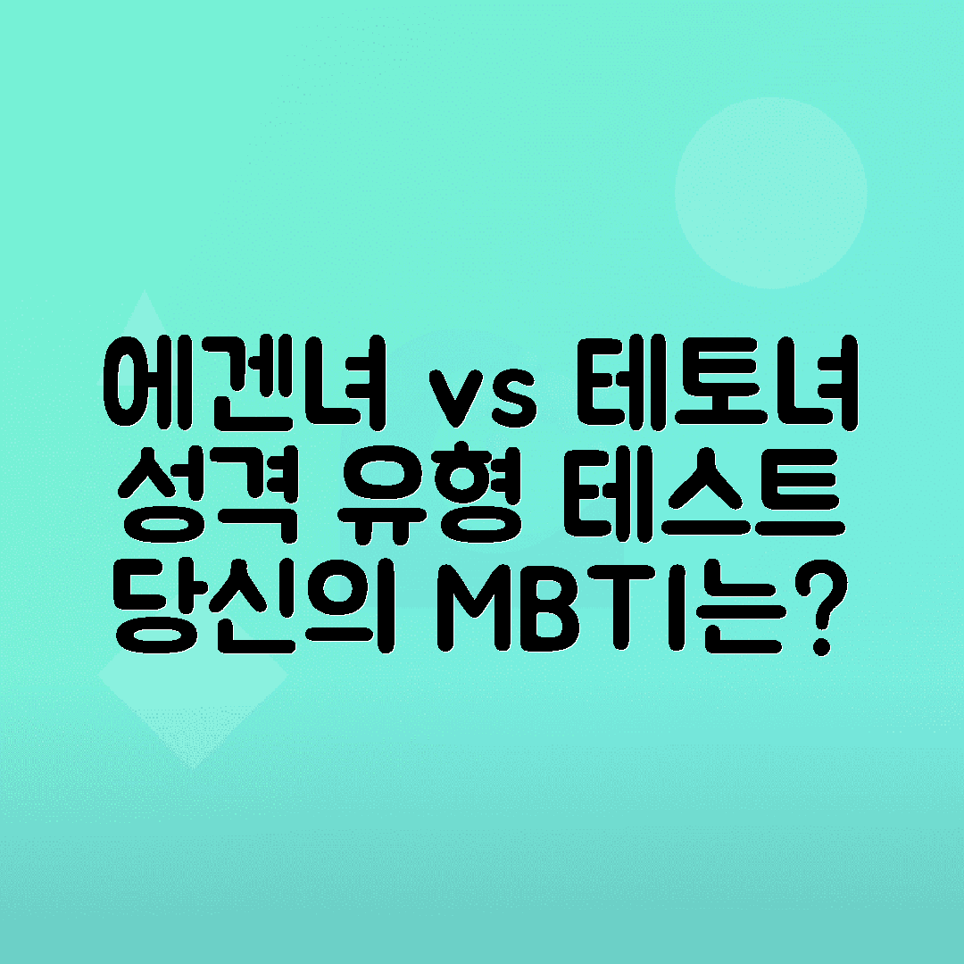 에겐녀와 테토녀 뜻, 성격 테스트 방법 및 결과별 특징 분석