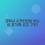 갤럭시 스크린타임 기록 확인, 삭제, 초기화 설정 방법 안내