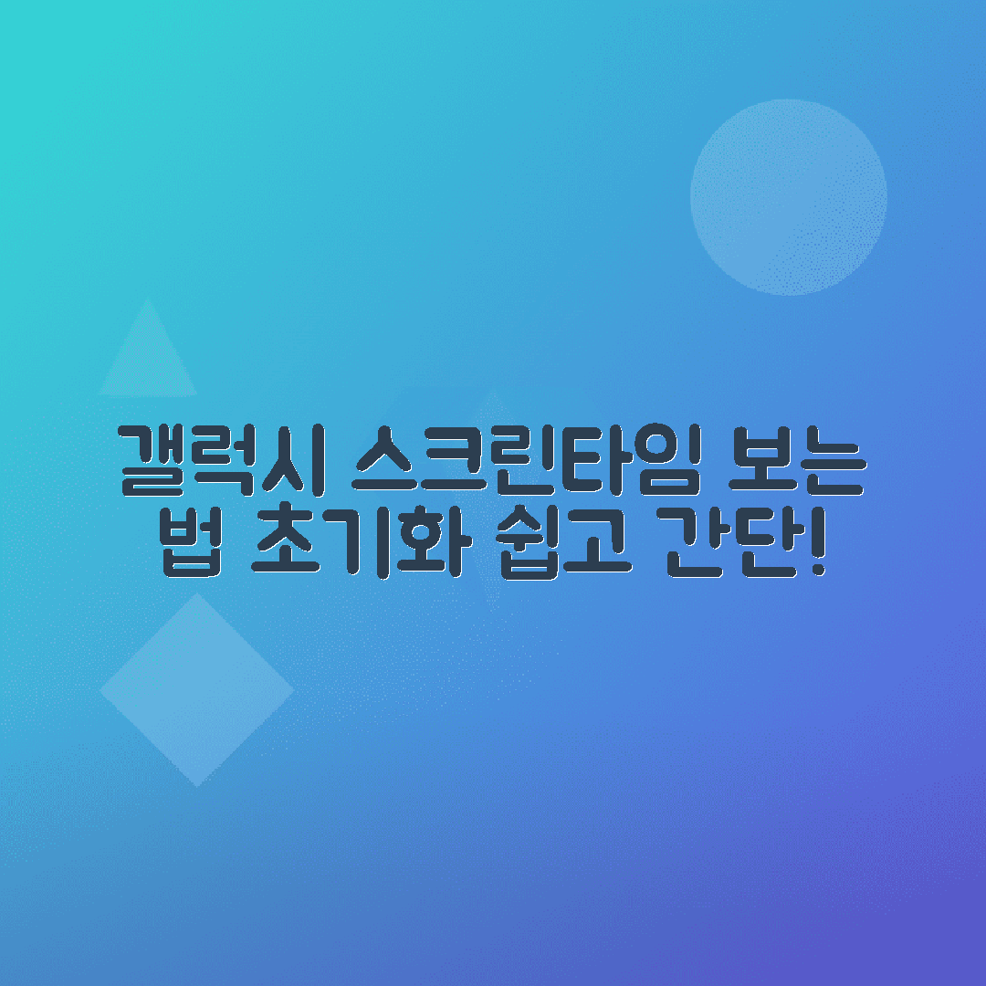 갤럭시 스크린타임 기록 확인, 삭제, 초기화 설정 방법 안내