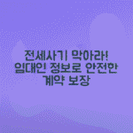 임대인 정보조회로 전세사기 예방하는 법, 전세계약 전 필수 체크