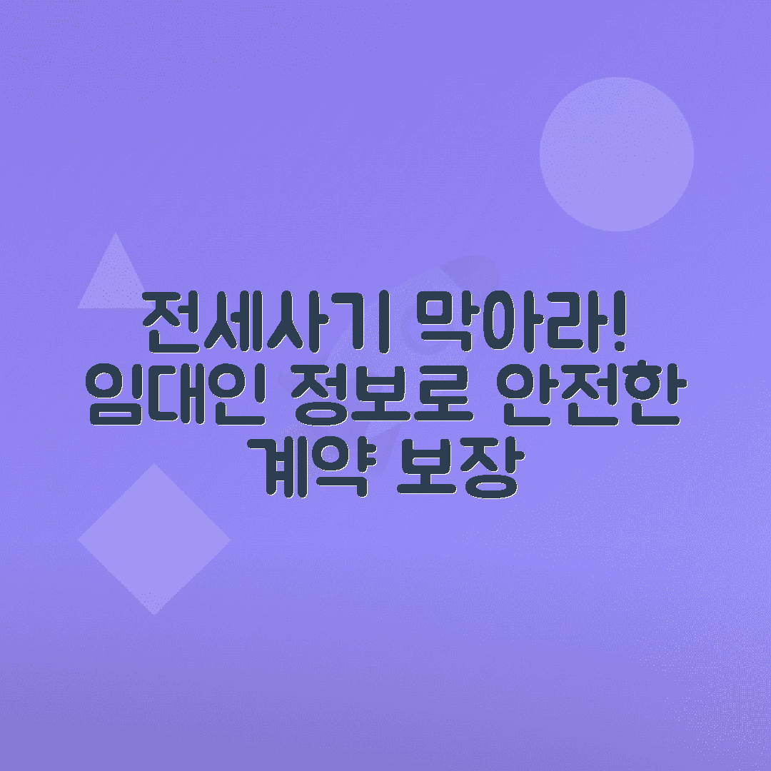 임대인 정보조회로 전세사기 예방하는 법, 전세계약 전 필수 체크