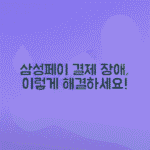 삼성페이 결제 시 앱 튕김 문제 해결 방법