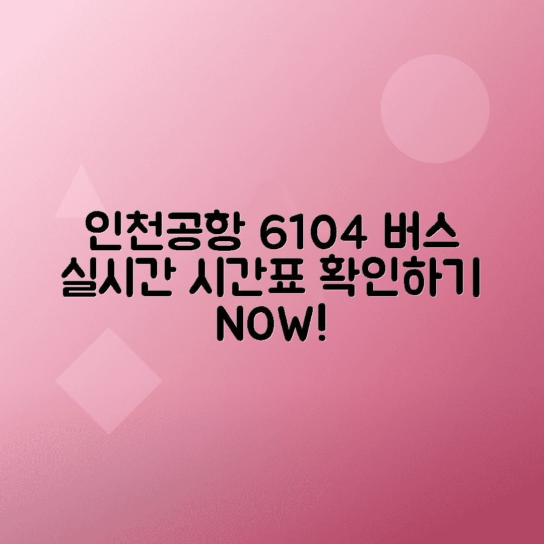 코엑스 6104번 인천공항버스 시간표